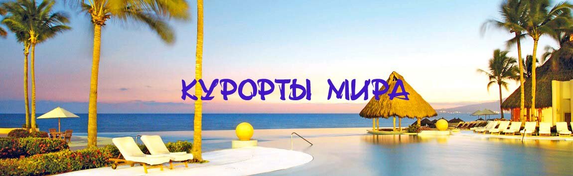 Курорты мира