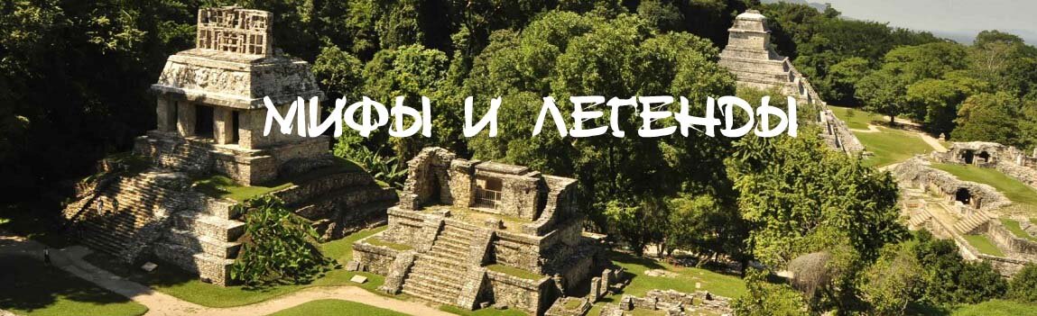 Мифы и легенды