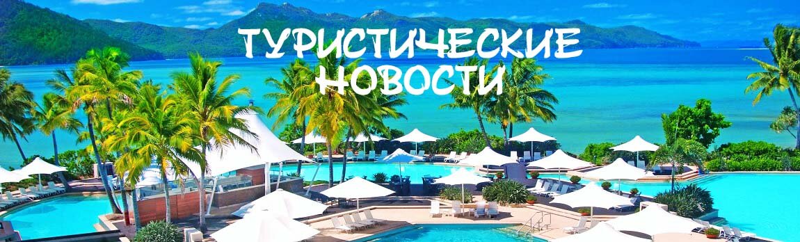 Новости туризма