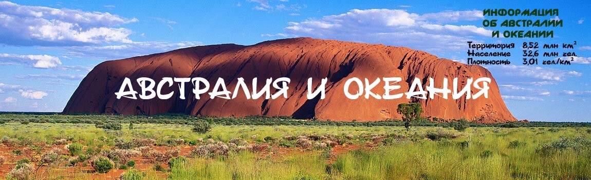 Австралия и Океания