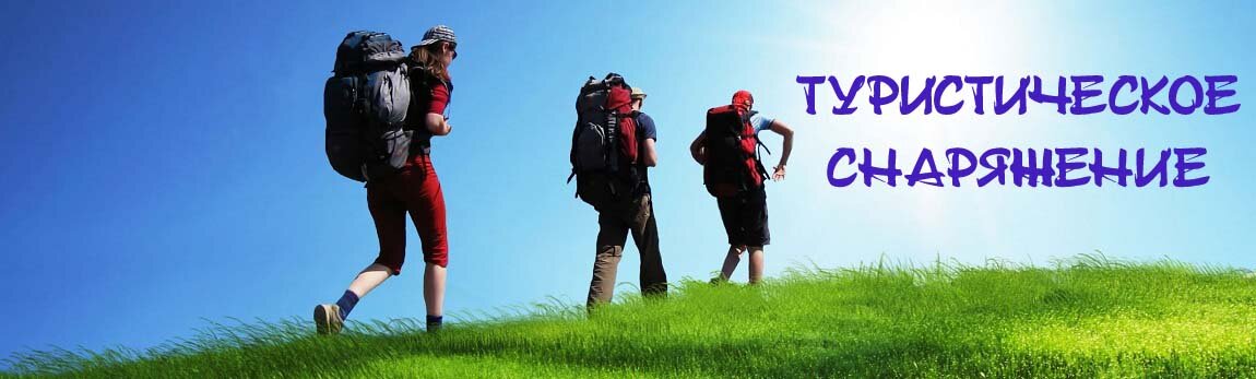 Туристическое снаряжение