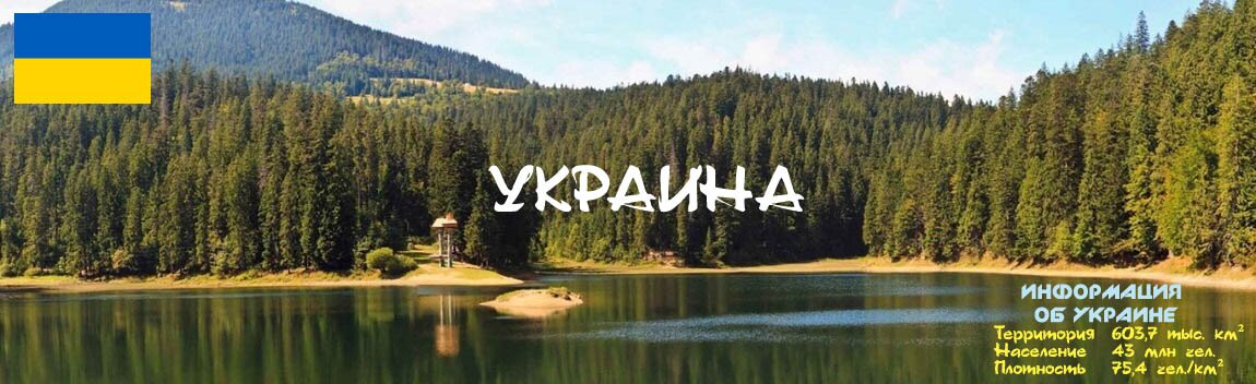 Украина